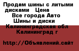  Продам шины с литыми дисками › Цена ­ 35 000 - Все города Авто » Шины и диски   . Калининградская обл.,Калининград г.